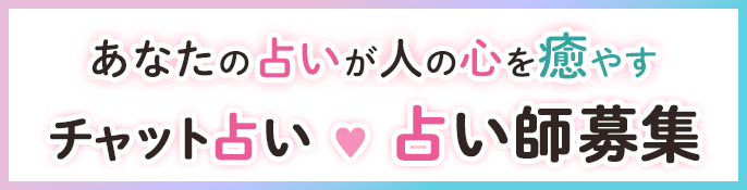 好きを活かせる-Chapli（チャプリ）占い師採用サイト