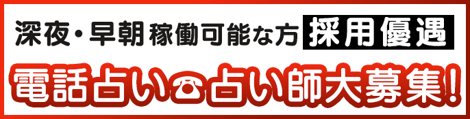 占い師募集｜電話占い 「ロバミミ」